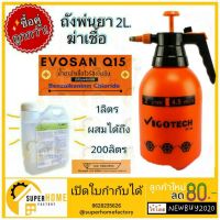 สินค้าแนะนำ   ยาฆ่าเชื้อ กระบอกฉีดพ่นยา 2ลิตร + น้ำยาฆ่าเชื้อโรค BALOXY EVOSAN Q15 1L  กระบอกพ่นยา ฟ็อกกี้ พ่นน้ำยาฆ่าเชื้อ