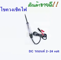 ไขควงลองไฟ/วัดไฟรถยนต์ วัดกระแสงตรง DC 6 โวลท์ ถึง 24 โวลท์ ไขควงเช็คแบตเตอรี่ ไขควงเช็คไฟ ระบบไฟเบรค ระบบไฟสำรอง "สินค้าพร้อมส่ง"