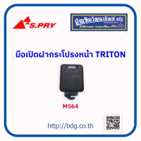 MITSUBISHI มือเปิดฝากระโปรงหน้า มือดึงฝากระโปรงหน้า มิตซูบิชิ TRITON MS64 S.PRY 1ชิ้น