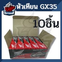 ของแท้ ตรงรุ่น พร้อมส่ง 10ชิ้น/กล่อง หัวเทียน HONDA เครื่องตัดหญ้า4จังหวะ GX35 GX25 หัวเทียน GX35 （4T）CMR5H