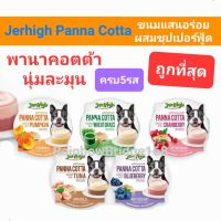 ถูกที่สุด!! เจอร์ไฮ พานาคอตต้า ขนมสุนัข Jerhigh Panna Cotta Mousse ครบ 5 รส มูสแบบถ้วย ขนมสุนัข ผสมซุปเปอร์ฟู๊ด