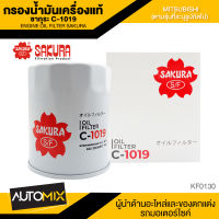 ไส้กรองน้ำมันเครื่อง สินค้าแท้ 100% SAKURA เบอร์ C-1019 MITSUBISHI TRITON 2.5L ปี 2008/PAJERO SPORT 2.6L DIESEL J 2016/L200 STRADA 2.5 / 2.8 ปี 1996-2005 ไส้กรองน้ำมันเครื่องมิตซูบิชิ