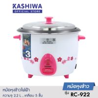 KASHIWA หม้อหุงข้าวไฟฟ้า RC-922 หม้อเคลือบ 5 ชั้น ความจุ 2.2 ลิตร มอก.1039-2547