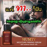 เจลฮัมตี้ HUMTY เจล แค่ทาก็ฟิน   เจลสำหรับผู้ชาย ทา 2-3 หยด ก่อน 5 นาที