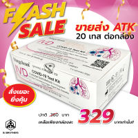 ชุดตรวจโควิด 19 Singclean IVD 20 เทส ชนิดโพรงจมูก สามารถตรวจด้วยตนเอง รู้ผลใน 15 นาที