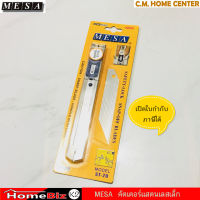 คัตเตอร์ ใบมีดคัตเตอร์ 30 องศา ยี่ห้อมีซ่า MESA (ใหญ่) รุ่น ST-20, Stainless Cutter blades ST-20