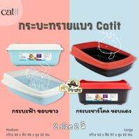 Catit กระบะทรายแมว พลาสติกเนื้อดี บาง เบา แข็งแรง ใช้งานง่าย ทำความสะอาดง่าย ขอบกระบะถอดได้ มี 2 สี 2 ไซซ์