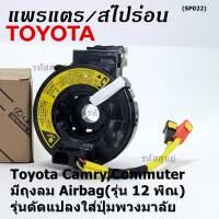 ***ราคาพิเศษ***สายแพรแตรใหม่ แท้ Toyota /ลานคอพวงมาลัย/สไปร่อน  มีถุงลม Airbag(รุ่น 12 พิณ) Toyota Camry,Commuter,รุ่นดัดแปลงใส่ปุ่มพวงมาลัย (พร้อมจัดส่ง)