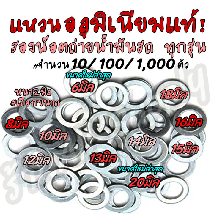 เจ้าแรก-น็อตถ่ายน้ำมันเครื่อง-12-13-14-15-มิล-honda-yamaha-เลือก-2หรือ-10หรือ-50หรือ-100ชิ้น-สกรู-น็อต-น็อตถ่ายน้ำมัน-น้ำมันเครื่อง-ก้นแคร้ง-น็อตแคร้ง-น็อตแคร้งเครื่อง-แหวนมิเนียม-แหวนอลูมิเนียม-สกรูถ