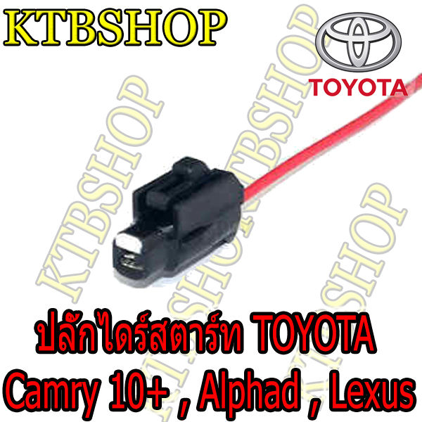 ปลั๊กซ่อมไดร์สตาร์ท-toyota-camry-alphad-lexus-ย้ำสายสำเร็จพร้อมนำไปใช้แทนของเดิมได้เลย-ผลิตใหม่-ไม่ใช่มือสอง-สเป็คโรงงานผลิตรถยนต์