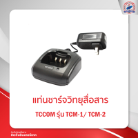 แท่นชาร์จ T.C. COM รุ่น TCM-1 / TCM-2