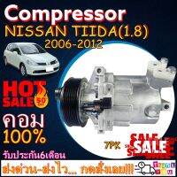 โปรลดล้างสต๊อก ดีกว่าถูกกว่า จัดเลย!! COMPRESSOR NISSAN TIIDA 1.8L 2006-2012(7PK )คอมแอร์ นิสสัน ทีด้า เครื่อง1.8 มูเลย์7ร่อง