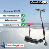 สกูตเตอร์ไฟฟ้า E-scooter ES-1S Black สกูตเตอร์ไฟฟ้า มีเบาะ นั่งสบาย แข็งแรง ทนทาน สะดวก ปลอดภัย รับประกันศูนย์ไทยแท้