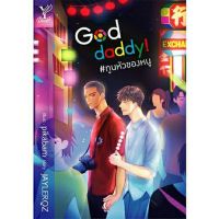 God Daddy! ทูนหัวของหนู [ นิยายวาย พร้อมส่ง ]