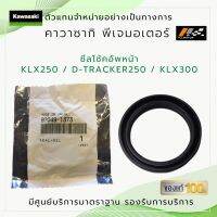 ซีลโช้คอัพหน้า ( ซีลตัวใน ) Kawasaki KLX250 / D-Tracker250 / KLX300 ของแท้จากศูนย์100%