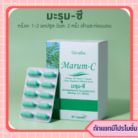 อาหารเสริม ปัญหาความดัน เบาหวาน ต้อง มะรุม-ซี Marum-C 60แคปซูล ใบมะรุม วิตามินซี มะรุมผง มะรุมสกัด ของแท้ ส่งไว มีเก็บปลายทาง