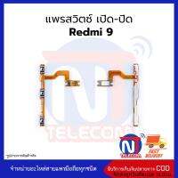 แพรสวิตซ์ เปิด-ปิด Redmi 9 อะไหล่สายแพร redmi 9