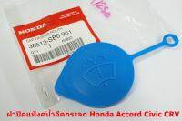 ของแท้ฝาปิดแท็งค์น้ำฉีดกระจกสำหรับ Honda Accord Civic CRV Part No 38513-SB0-961