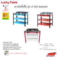 เตาแก๊สตั้งพื้น Lucky Flame รุ่น LF-402 รับประกันวาล์วเปิดปิด5ปี