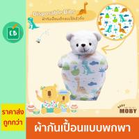 Baby Moby ผ้ากันเปื้อนแบบใช้แล้วทิ้ง (Disposable Bib) บรรจุ 20 แผ่น