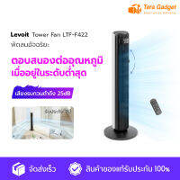 [ใหม่ล่าสุด 2023] Levoit Tower fan LTF-F422 พัดลมอัจฉริยะ พัดลมตั้งโต๊ะ พัดลมทาวเวอร์ พัดลม พัดลมตั้งพื้น ความเร็ว 12 ระดับ ตอบสนองต่ออุณหภูมิ