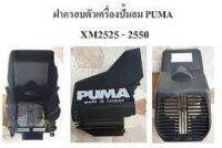 ฝาครอบตัวเครื่อง ฝาปิด ฝาคลุม ปั๊มลมโรตารี่ PUMA XM2525-XM2550 อะไหล่ปั๊มลม