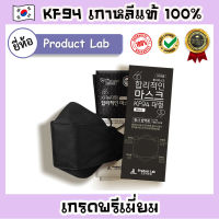 หน้ากาก KF94 นำเข้าจากเกาหลีเกรดพรีเมี่ยม [ยี่ห้อ Product Lab สีดำ] Mask KF94 เกาหลี แมสเกาหลีสีดำ แมส KF94 ป้องกันเชื้อโรคและฝุ่น PM2.5