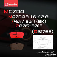 ผ้าเบรกหลัง BREMBO สำหรับ MAZDA 3 1.6 2.0 (4dr/ 5dr) (BK) 05-12 (P59 042C)