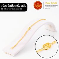 LSW สร้อยข้อมือทองคำแท้ ครึ่ง สลึง (1.89 กรัม) ลายผ่าหวายคั่นกลางOC BB-34