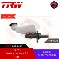 [แท้100% ส่งไว] แม่ปั้มเบรค TRW Brake Master Cylinder สำหรับ ISUZU D-MAX All New 2.5 2012-ON 7/8" (8-98163-228-0)