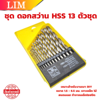 ชุดดอกสว่าน HSS 13 ตัวชุด ขนาด 1.5 - 6.5 มม. เจาะเหล็ก ไม้ สแตนเลส ทำจากเหล็กไฮสปีด ดอกสว่าน