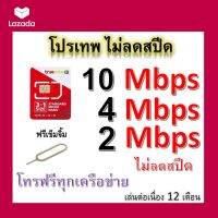 ซิมโปรเทพ 10-4-2 Mbps ไม่ลดสปีด เล่นไม่อั้น โทรฟรีทุกเครือข่ายได้ แถมฟรีเข็มจิ้มซิม