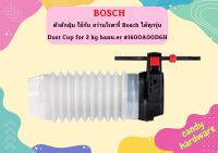 Bosch ตัวดักฝุ่น ใช้กับ สว่านโรตารี่ Bosch ได้ทุกรุ่น Dust Cup for 2 kg haมม.er #1600A00D6H