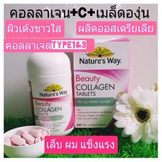 คอลลาเจนเม็ด Beauty Collagen Table คอลลาเจน ออสเตรียเลีย Natures way วิตามินผิวเด้ง เต่งตึง ขาวใส