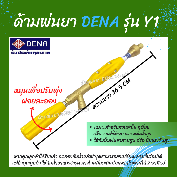 ด้ามพ่นยา-dena-ของแท้-รุ่น-y1-ก้านพ่นยา-หัวฉีดเทอโบ-ด้ามพ่นยาดีน่า-หัวฉีดผลิตจากทองเหลืองแท้-สามารถปรับพุ่งแรงได้-ความยาว-36-5-cm