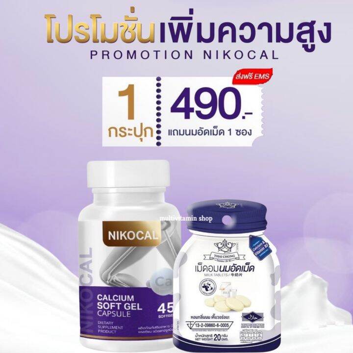 จัดส่งฟรี-นิโคแคล-nikocal-แคลเซียมเพิ่มความสูง-อาหารเสริมเพิ่มความสูง-วิตามินเพิ่มความสูง-ยาเพิ่มความสูง