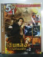 DVDหนัง เฉินหลง ใหญ่ต้องฟัด ชุดที่ 2 (SBYDVD5in13389-เฉินหลงใหญ่ต้องฟัดชุดที่2) รวมหนังดี 5in1  ดีวีดี ดูหนัง หนังดี แบบซอง มาสเตอร์แท้ รวมหนัง STARMART