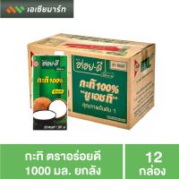 อร่อยดี กะทิ 1000 มล. 12 กล่อง - ยกลัง