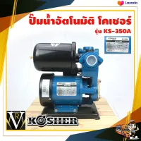 ปั๊มน้ำอัตโนมัติKOSHER โคเชอร์ KS-350A 300 w 1 นิ้ว 33 ลิตรต่อนาที maxhead 30 เมตร RPM 2850