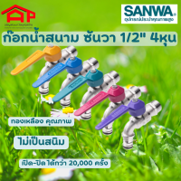 ก๊อกน้ำซันวา(Sanwa) ก๊อกสนามแฟนซี 1/2" 4 หุน มี O-ring ตรงปลายปากก๊อกต่อกับสายยางได้