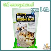 (1 Kg.) Buddy Small Animal Bedding Sand ทรายหนูแฮมสเตอร์ รองพื้นกรงสัตว์เลี้ยงขนาดเล็ก