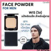 แป้งตลับ ผู้ชาย วิช กิฟฟารีน WIS FACE POWDER Giffarine แป้งทาหน้า แป้งแข็งสูตร Oil - Free เนื้อเนียนบาง ควบคุมความมัน