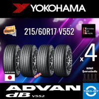 Yokohama 215/60R17 ADVAN dB V552 ยางใหม่ ผลิตปี2022 ราคาต่อ4เส้น (Made in Japan) มีรับประกันจากโรงงาน แถมจุ๊บลมยางต่อเส้น ยางขอบ17 Yokohama 215/60R17 V552 จำนวน 4 เส้น