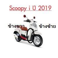 แท้100% บังลม หน้า ซ้าย ขวา Scoopy i 2019 เบิกศูนย์ HONDA มีสติ๊กเกอรร์ติดมาจากโรงงาน เฟรม รถ เปลือกรถ บังลม ฝาครอบด้านหน้า (H035)