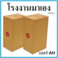 กล่องไปรษณีย์ กระดาษ KA ฝาชน เบอร์ AH (10 ใบ) กล่องพัสดุ กล่องกระดาษ กล่อง