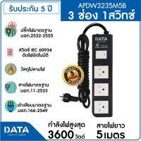 DATA รางปลั๊กไฟ 3 ช่อง 1สวิทช์ 16A 3600W 5M รุ่น APDW3235M5B