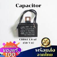 พร้อมส่ง CBB61 Capacitor Fan คาปาซิเตอร์ พัดลม 1.8uf 450 VAC ตัวเก็บประจุ C