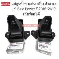 แท้ศูนย์ ยางแท่นเครื่อง ALL NEW D-MAX 1.9 BLUE POWER ปี2016-2019 เกียร์ออโต้ ซ้าย-ขวา ชุด 2 ตัว รหัส.8983270350+8983270360