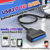 USB3.0 to SATA รุ่นใหม่ อัพเกรดใช้ได้ทั้ง HDD/SSD ขนาด3.5และ2.5นิ้ว USB3.0 to SATA Cable
