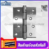 [CJ-HOUSE] บานพับ บานพับประตู บานพับหน้าต่าง บานพับสแตนเลส304แท้100%ทั้งตัว เกรดพรีเมี่ยม ขนาด 4 x 3 นิ้วหนา 2 มม พร้อมน็อต ราคาต่อ1ตัว พร้อมส่ง